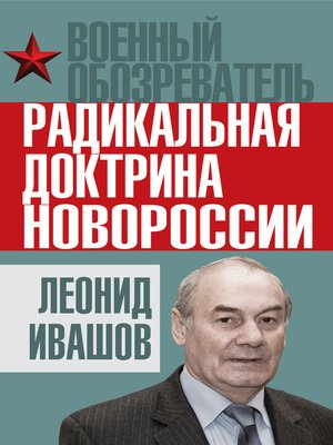 cover image of Радикальная доктрина Новороссии
